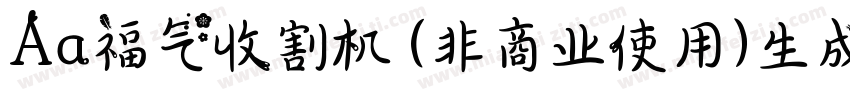 Aa福气收割机 (非商业使用)生成器字体转换